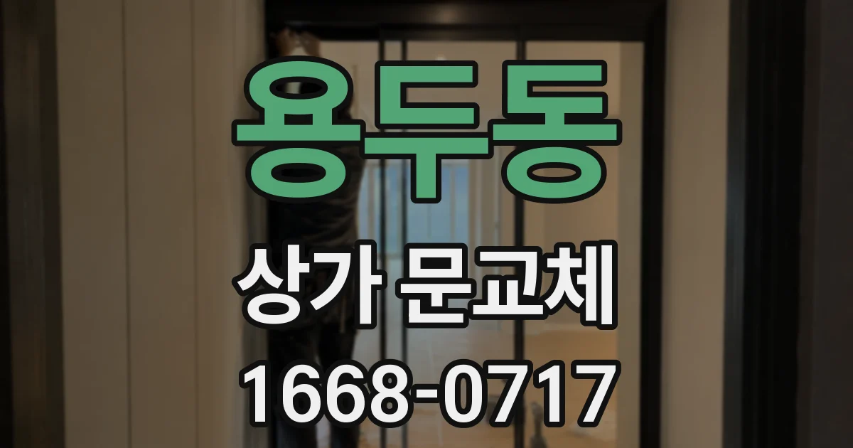 용두동 상가 문교체