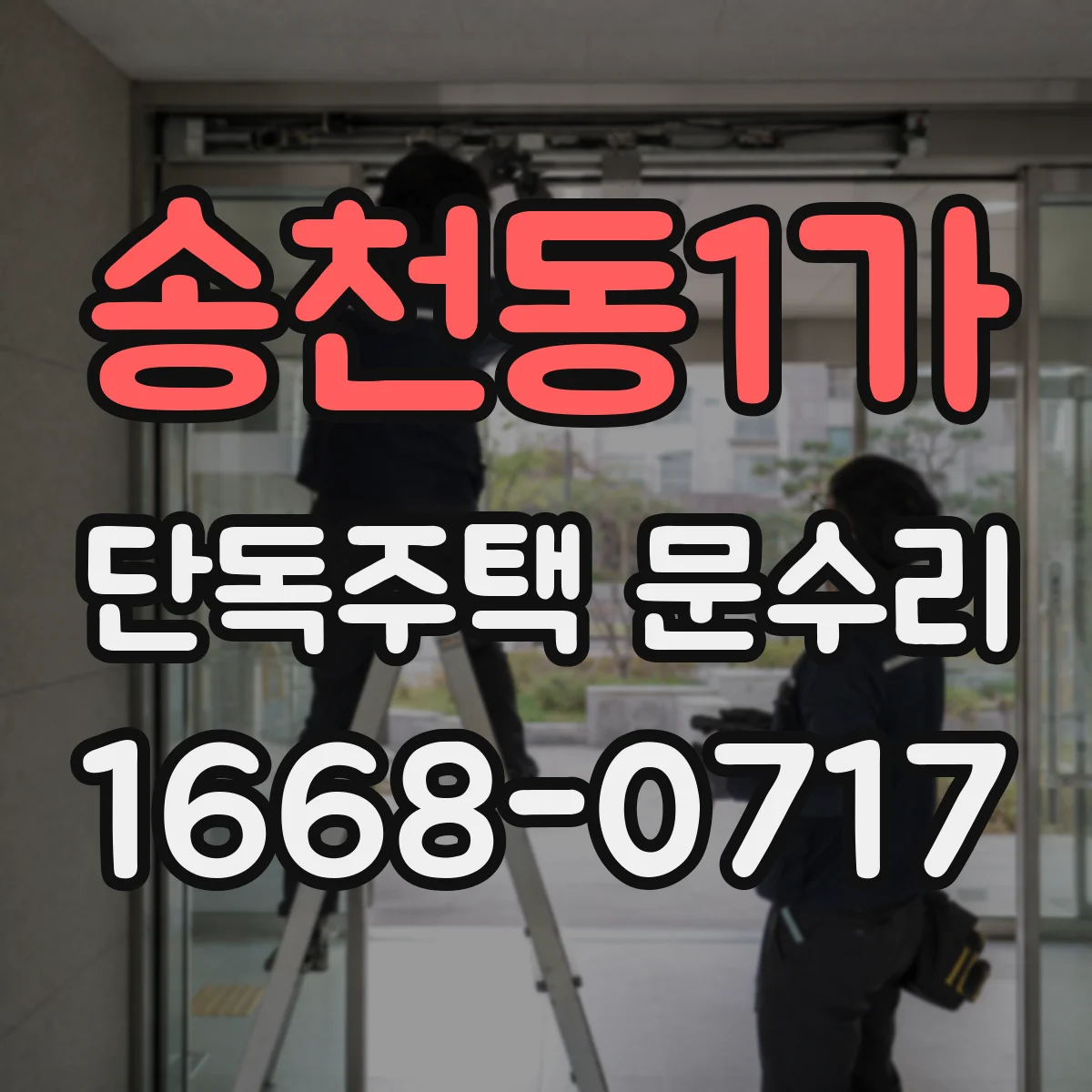 송천동1가 단독주택 문수리