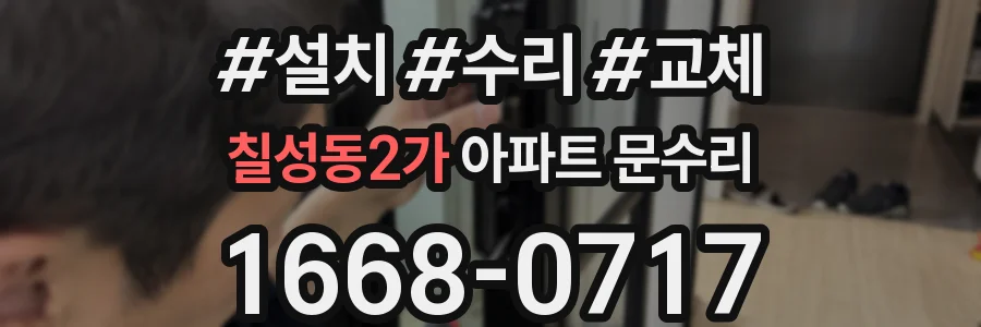 칠성동2가 아파트 문수리