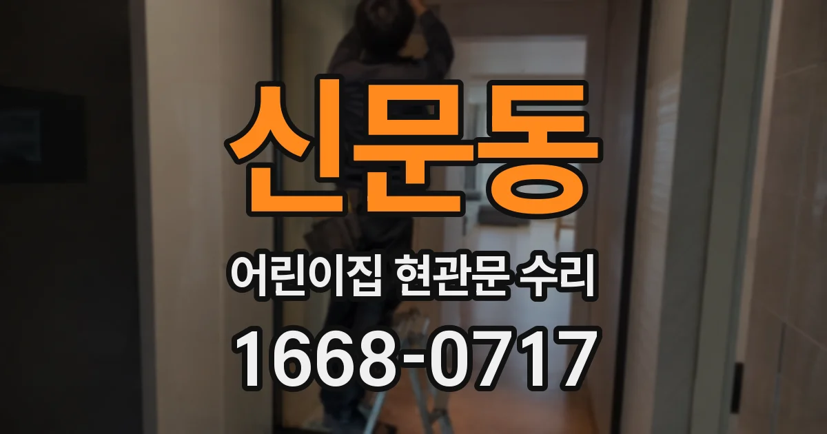 신문동 어린이집 현관문 수리