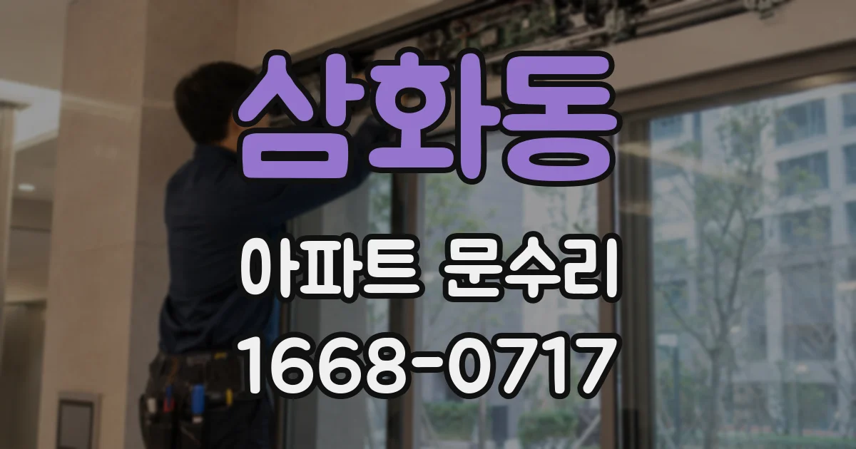 삼화동 아파트 문수리