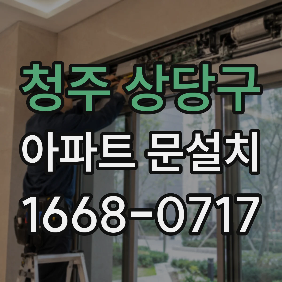 청주 상당구 아파트 문설치