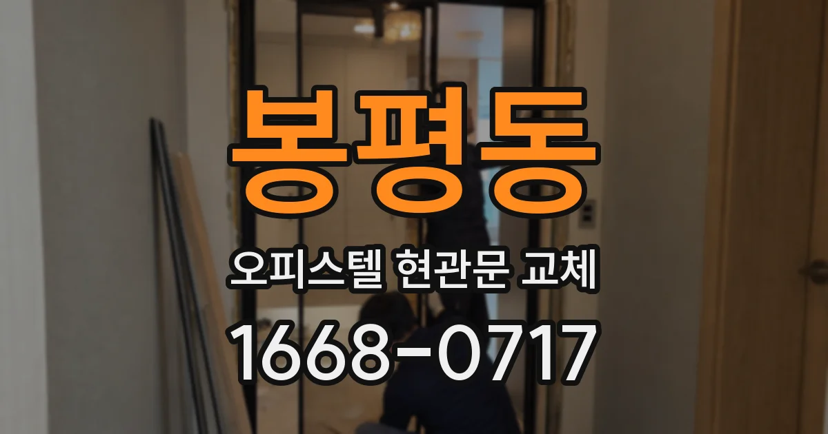 봉평동 오피스텔 현관문 교체
