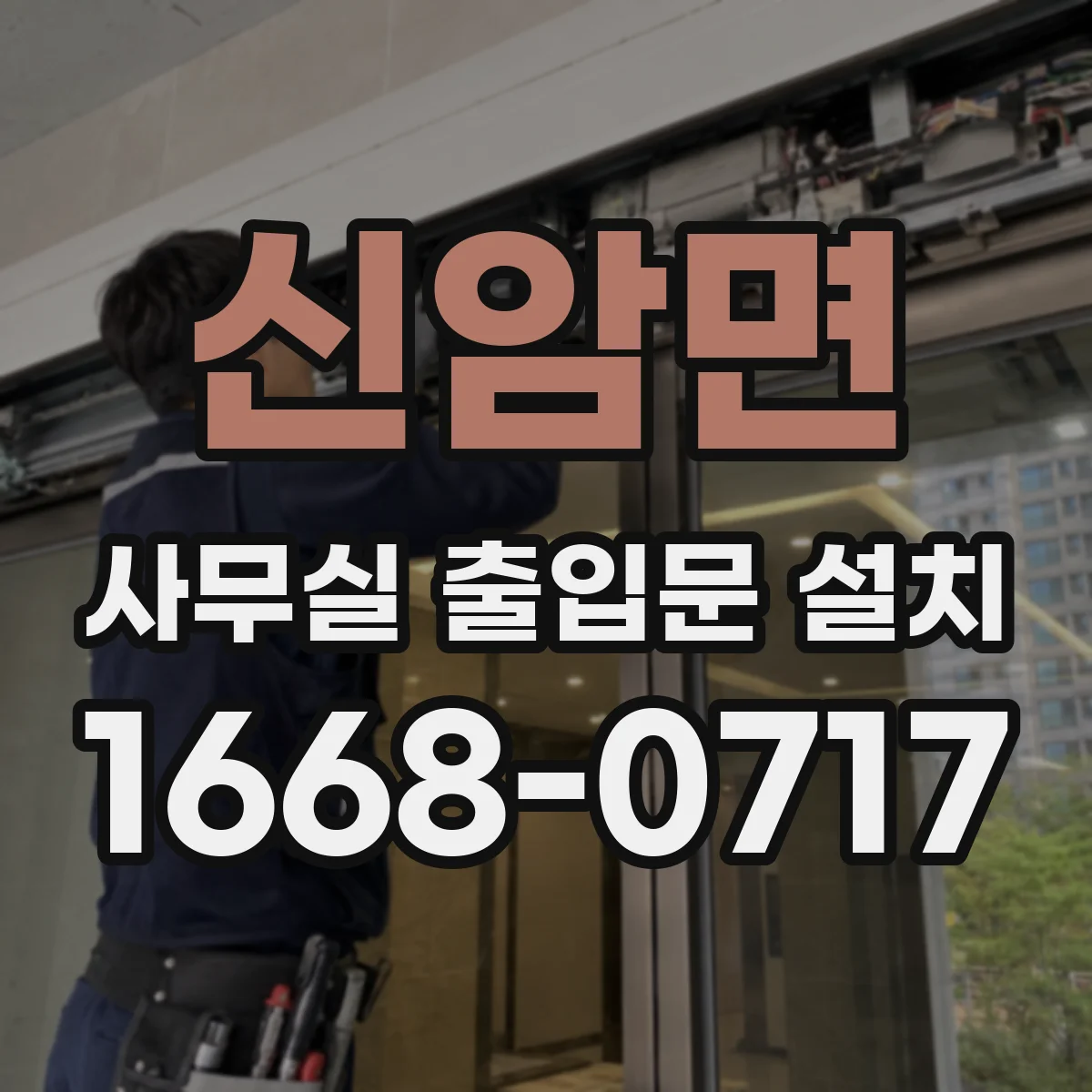 신암면 사무실 출입문 설치