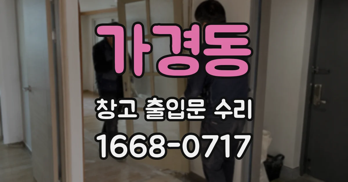 가경동 창고 출입문 수리