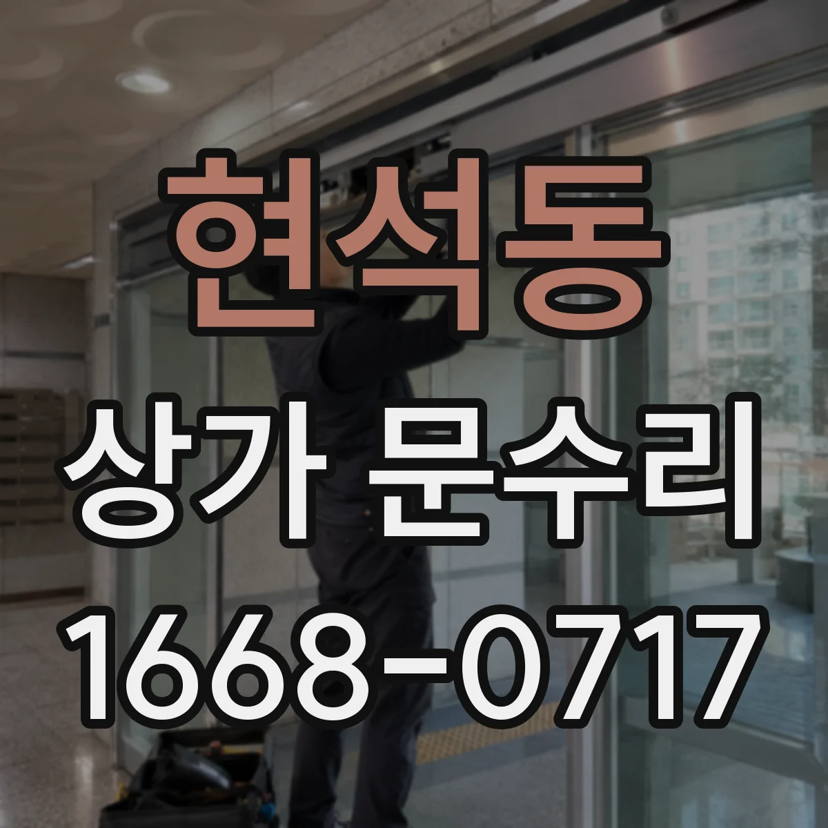 현석동 상가 문수리