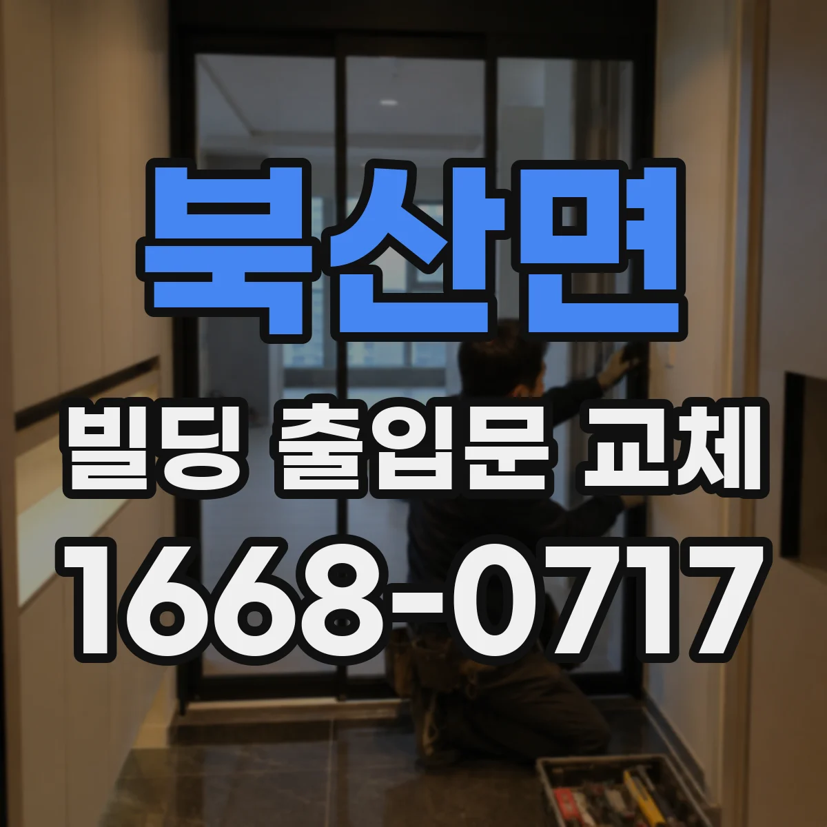 북산면 빌딩 출입문 교체