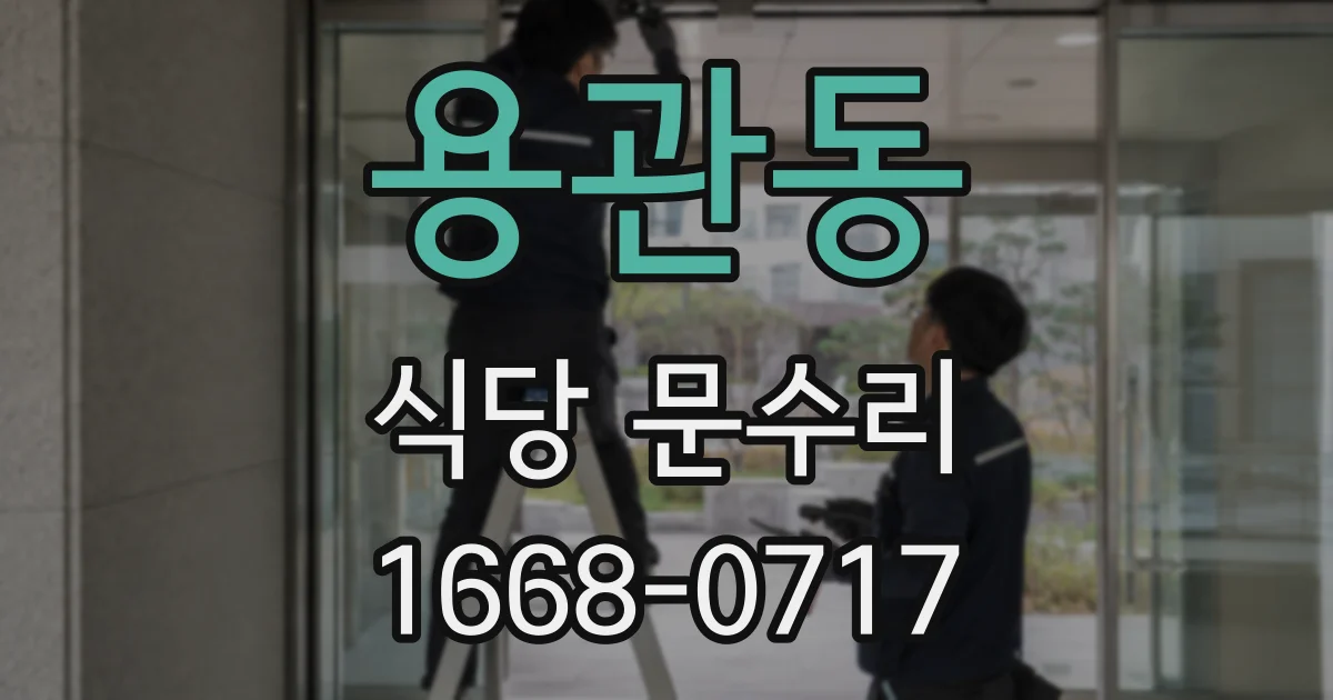 용관동 식당 문수리