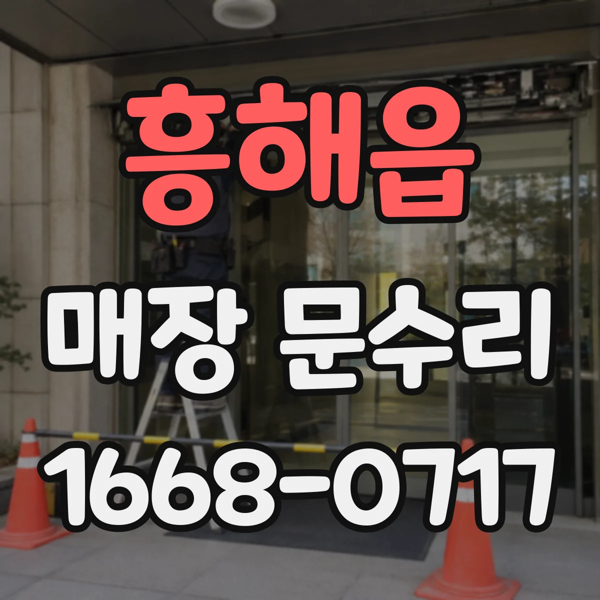 흥해읍 매장 문수리