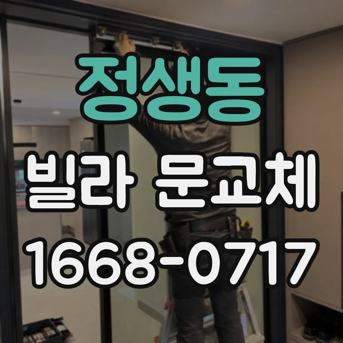 정생동 빌라 문교체