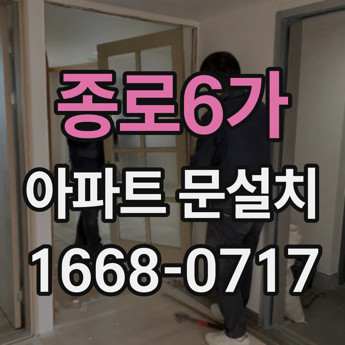 종로6가 아파트 문설치 도어클로저 소음 줄이는 호환 장착
