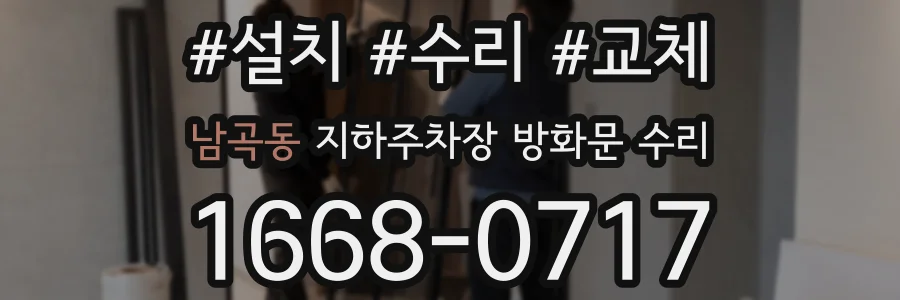 남곡동 지하주차장 방화문 수리