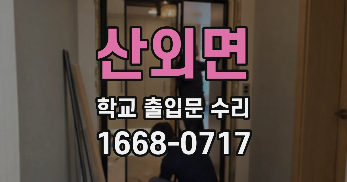 산외면 학교 출입문 수리