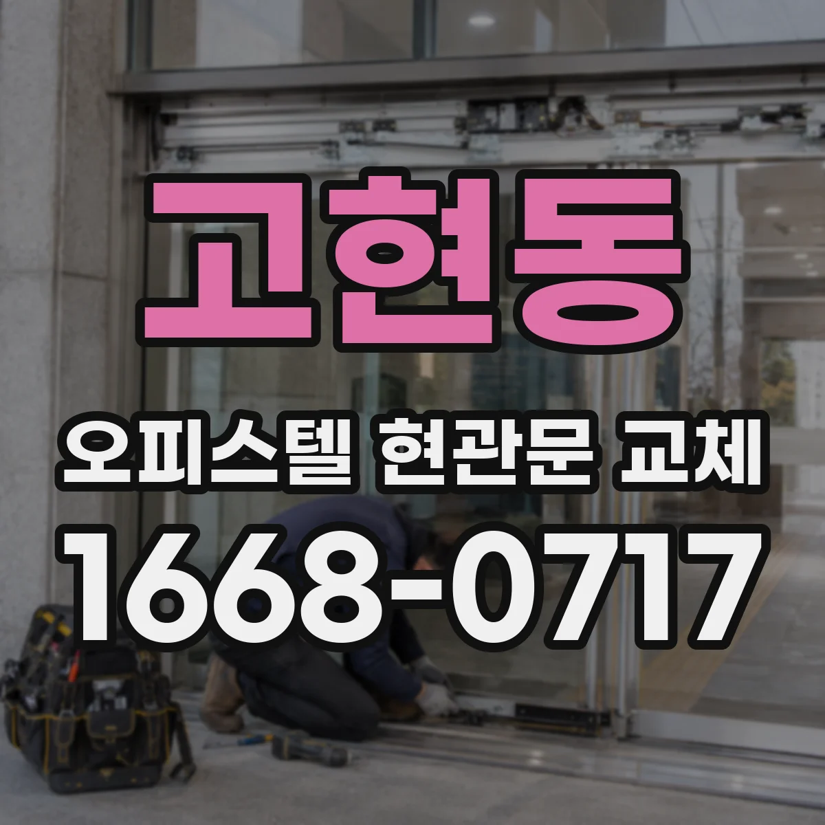 고현동 오피스텔 현관문 교체