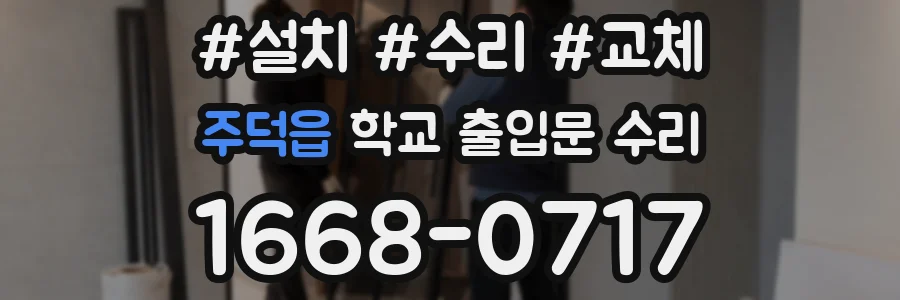 주덕읍 학교 출입문 수리