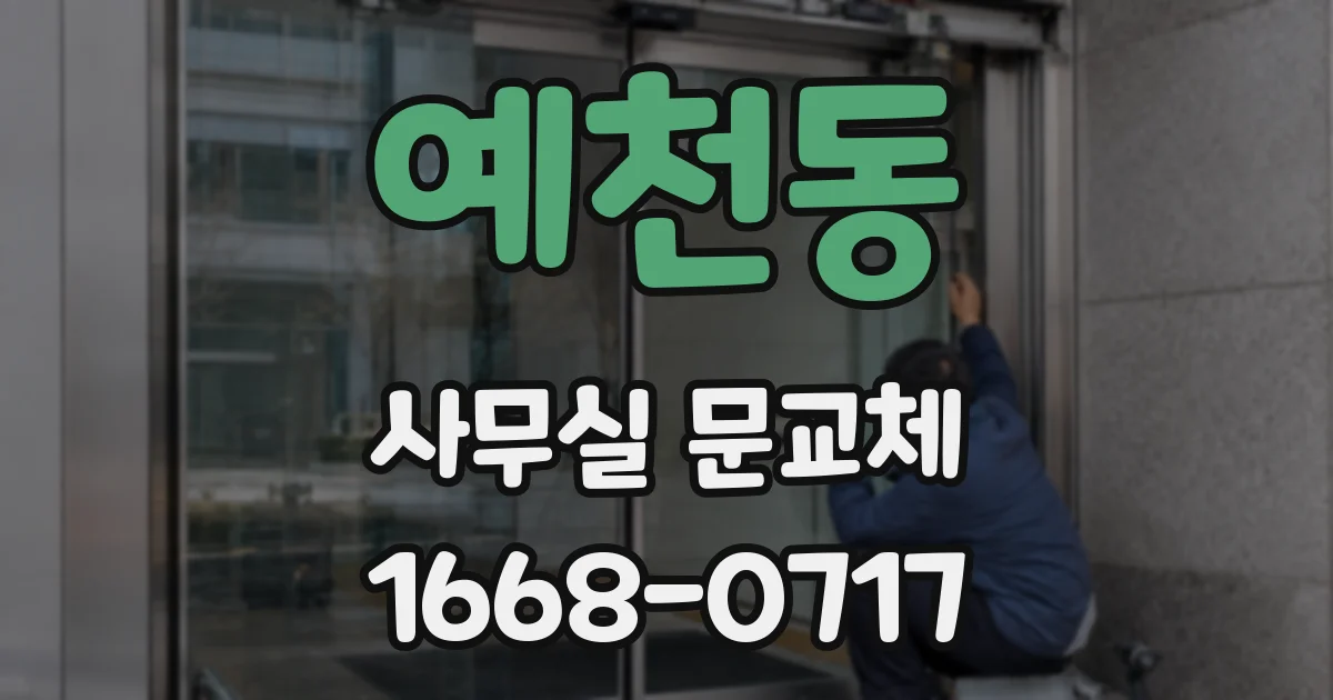 예천동 사무실 문교체