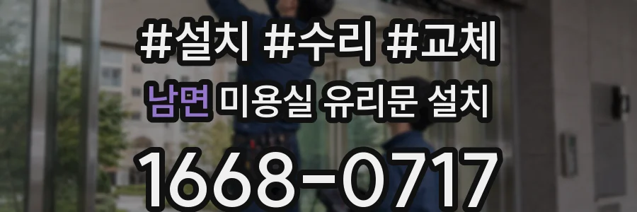남면 미용실 유리문 설치