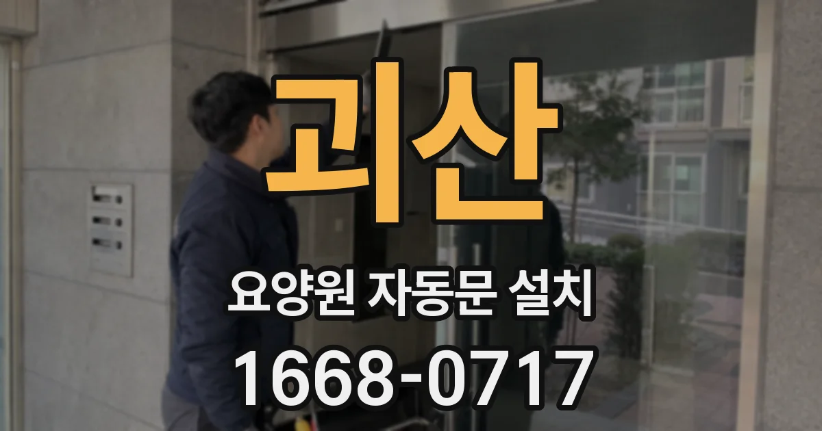 괴산 요양원 자동문 설치