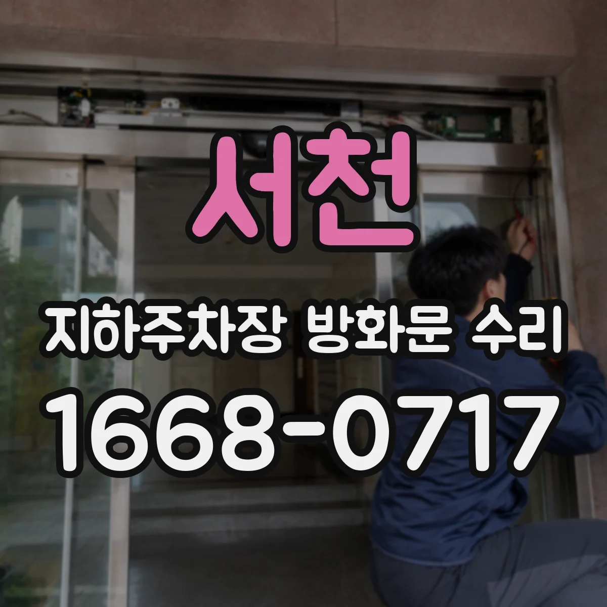 서천 지하주차장 방화문 수리 통행량 고려해 공사 시간대 조정 방법