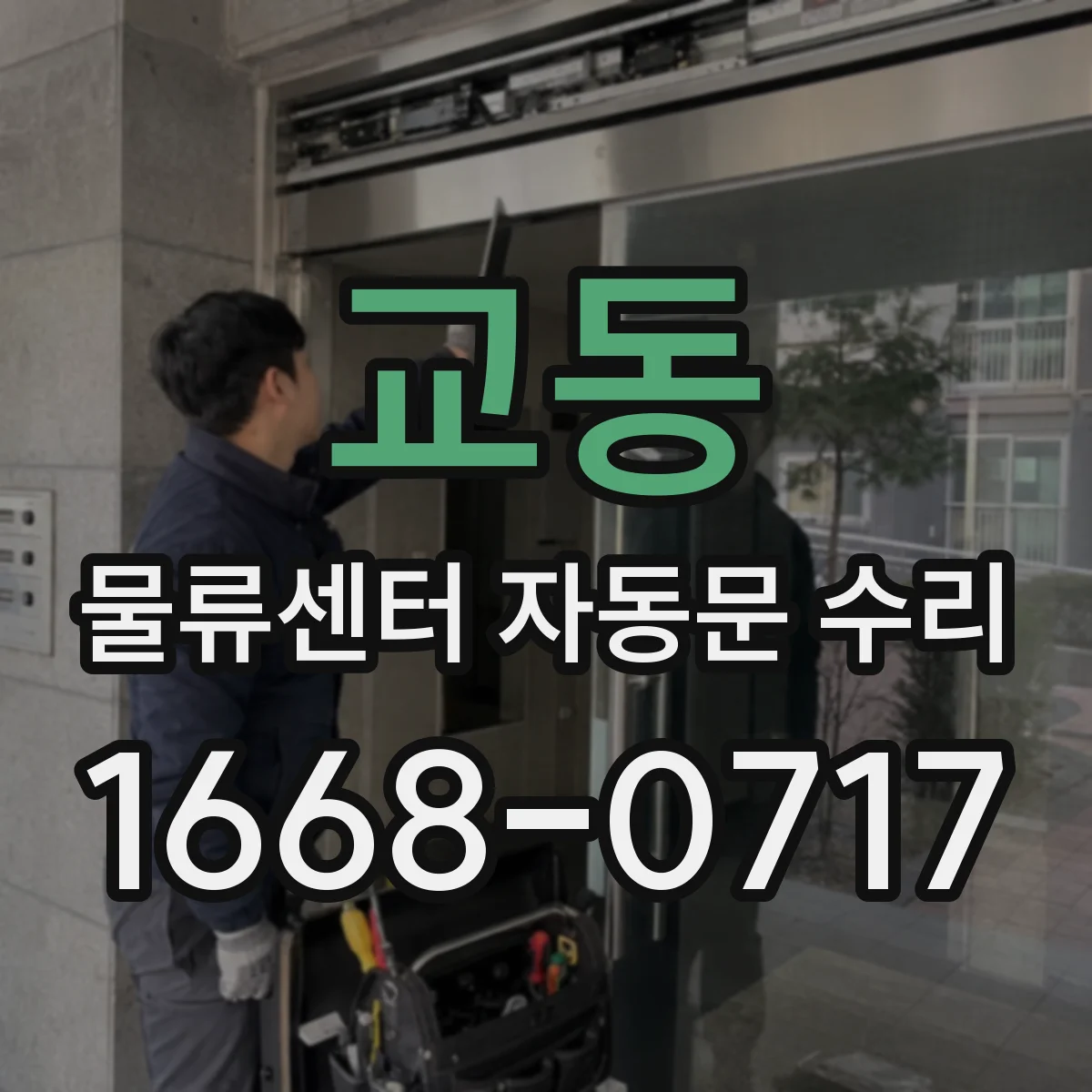 교동 물류센터 자동문 수리