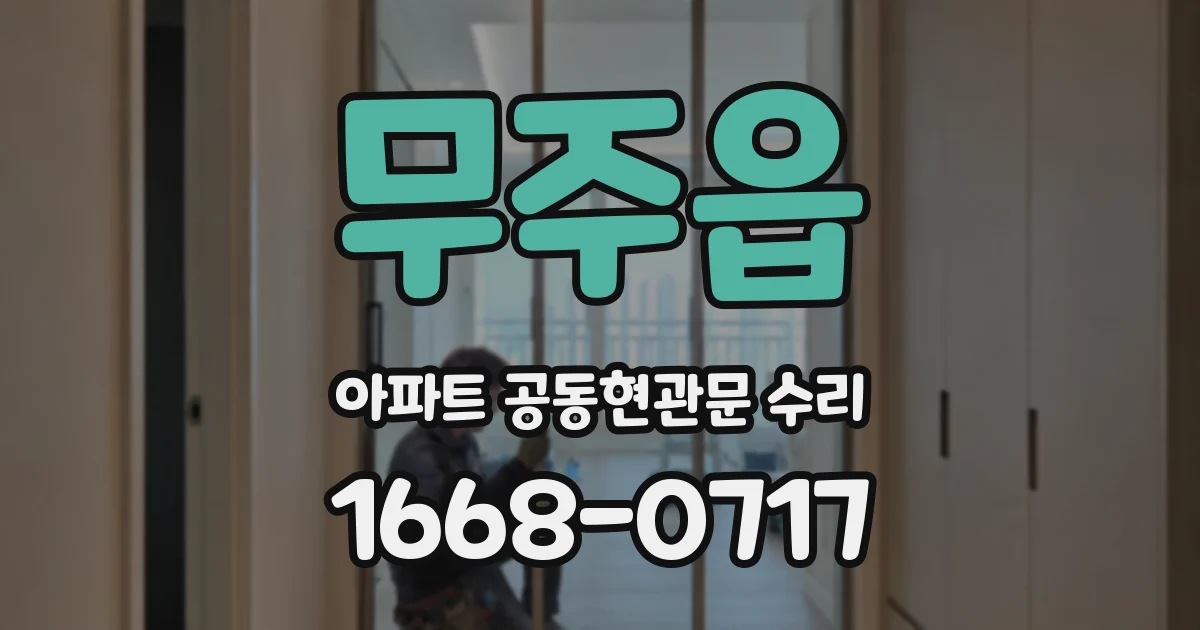 무주읍 아파트 공동현관문 수리