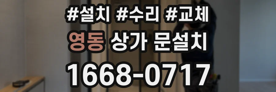 영동 상가 문설치