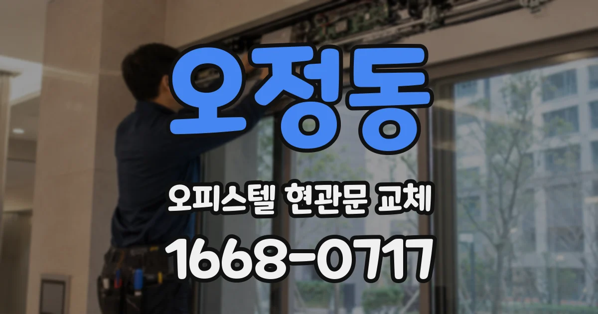오정동 오피스텔 현관문 교체