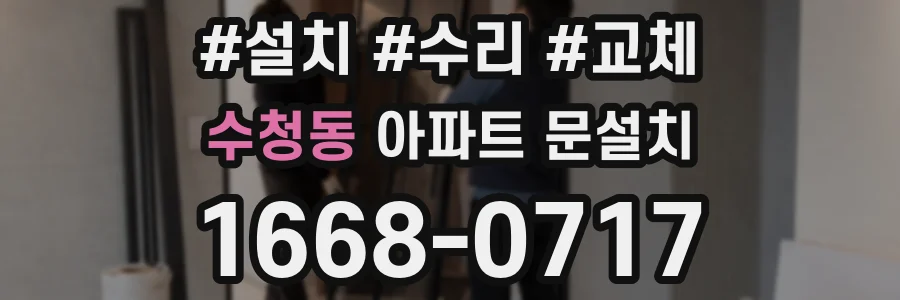 수청동 아파트 문설치