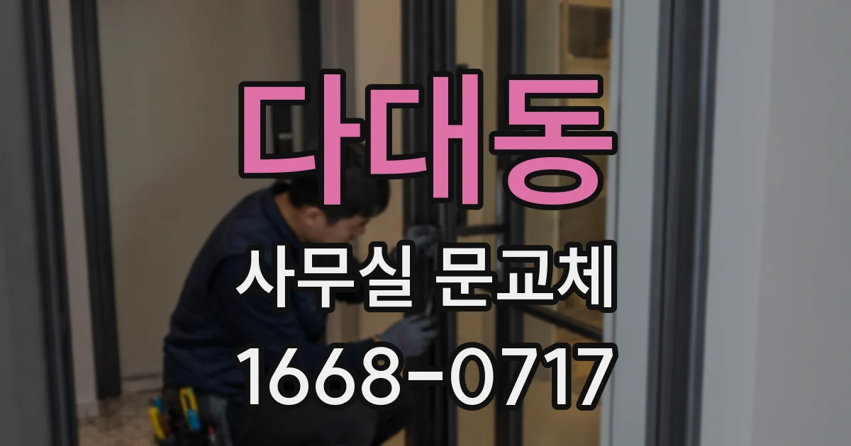 다대동 사무실 문교체