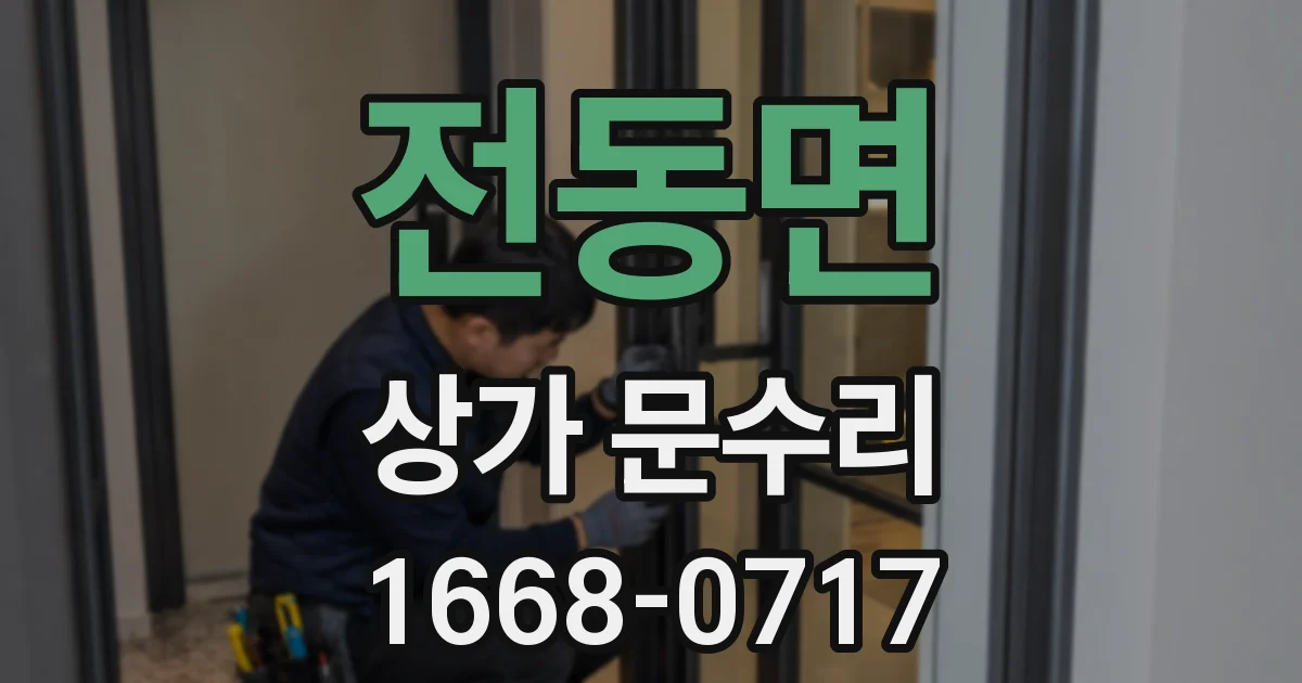 전동면 상가 문수리