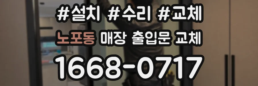 노포동 매장 출입문 교체