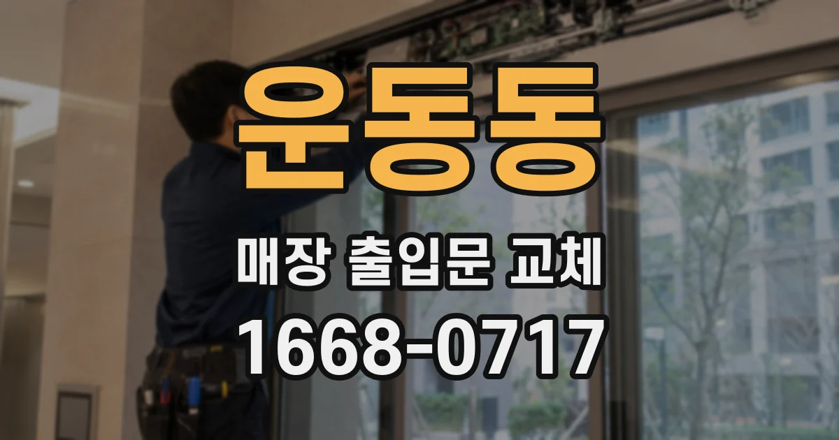운동동 매장 출입문 교체