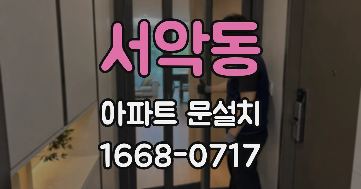 서악동 아파트 문설치