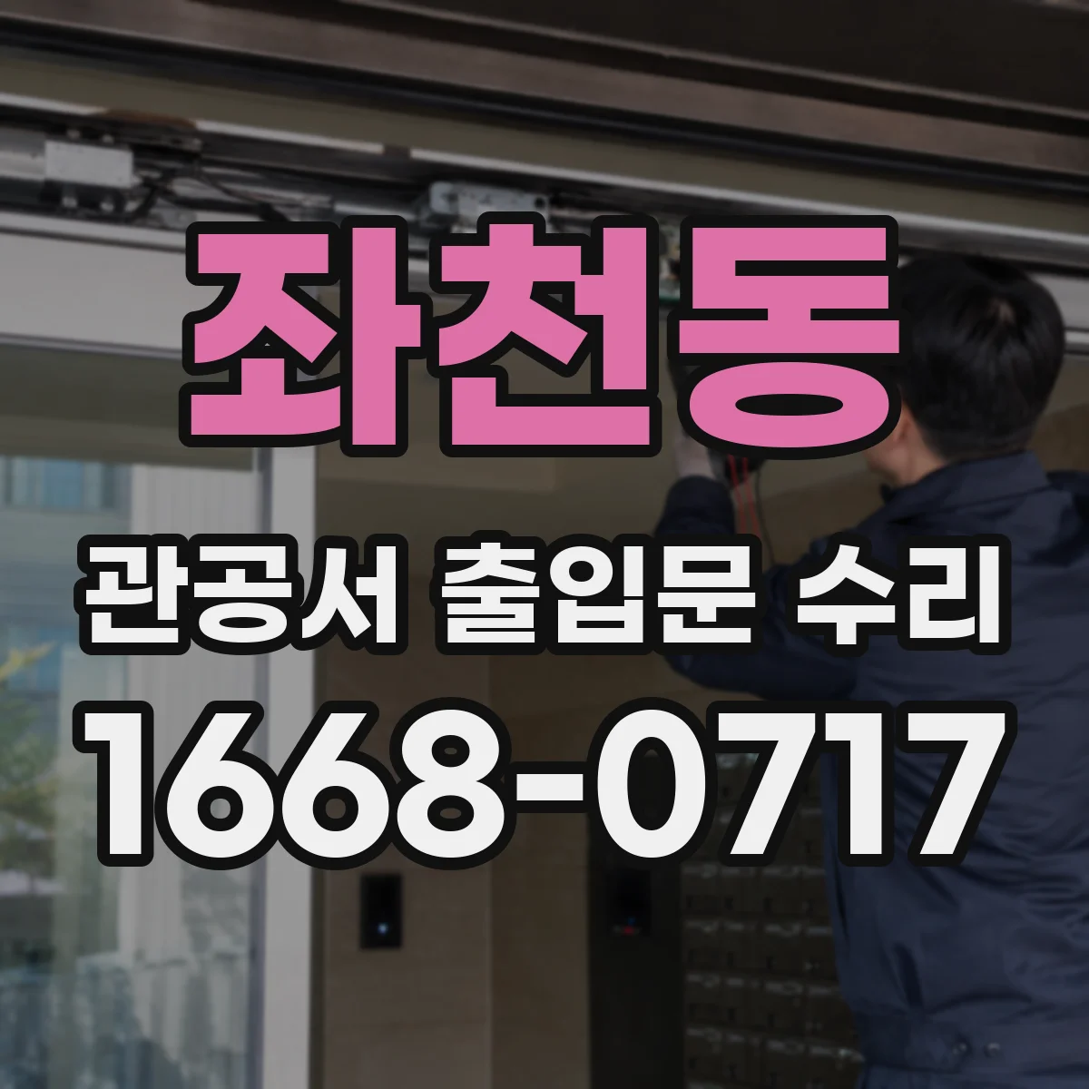 좌천동 관공서 출입문 수리