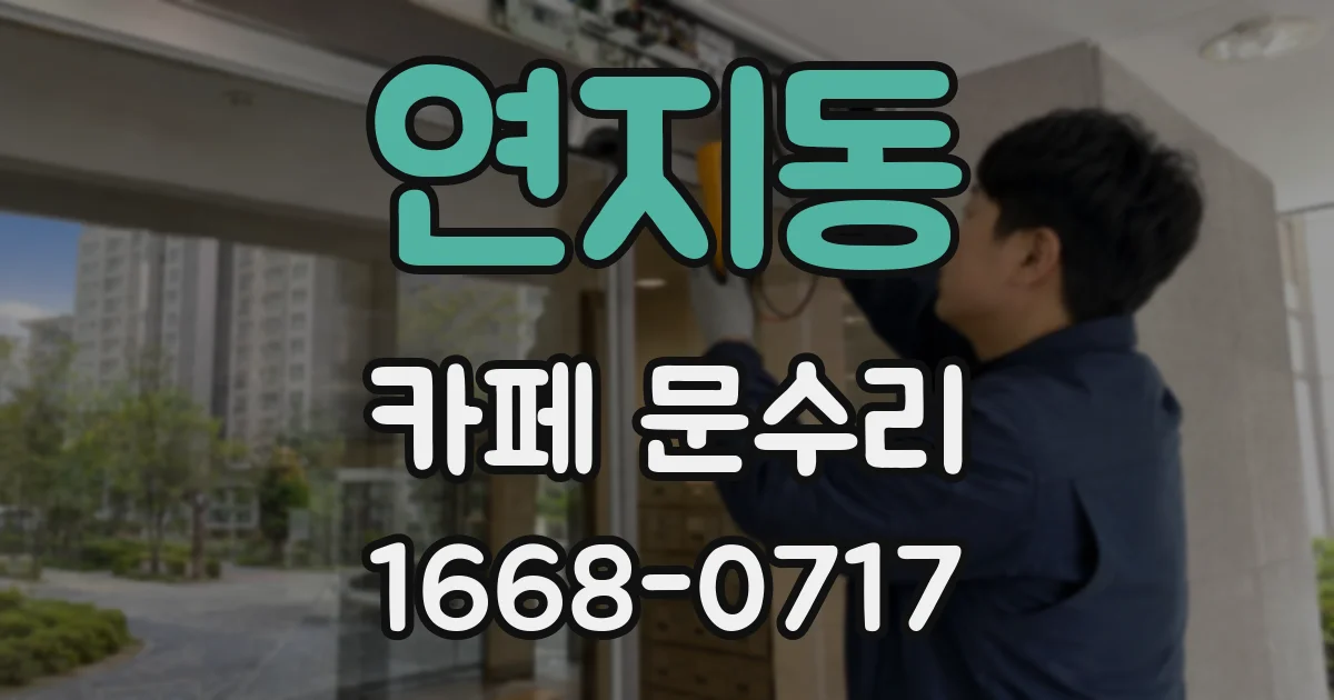 연지동 카페 문수리