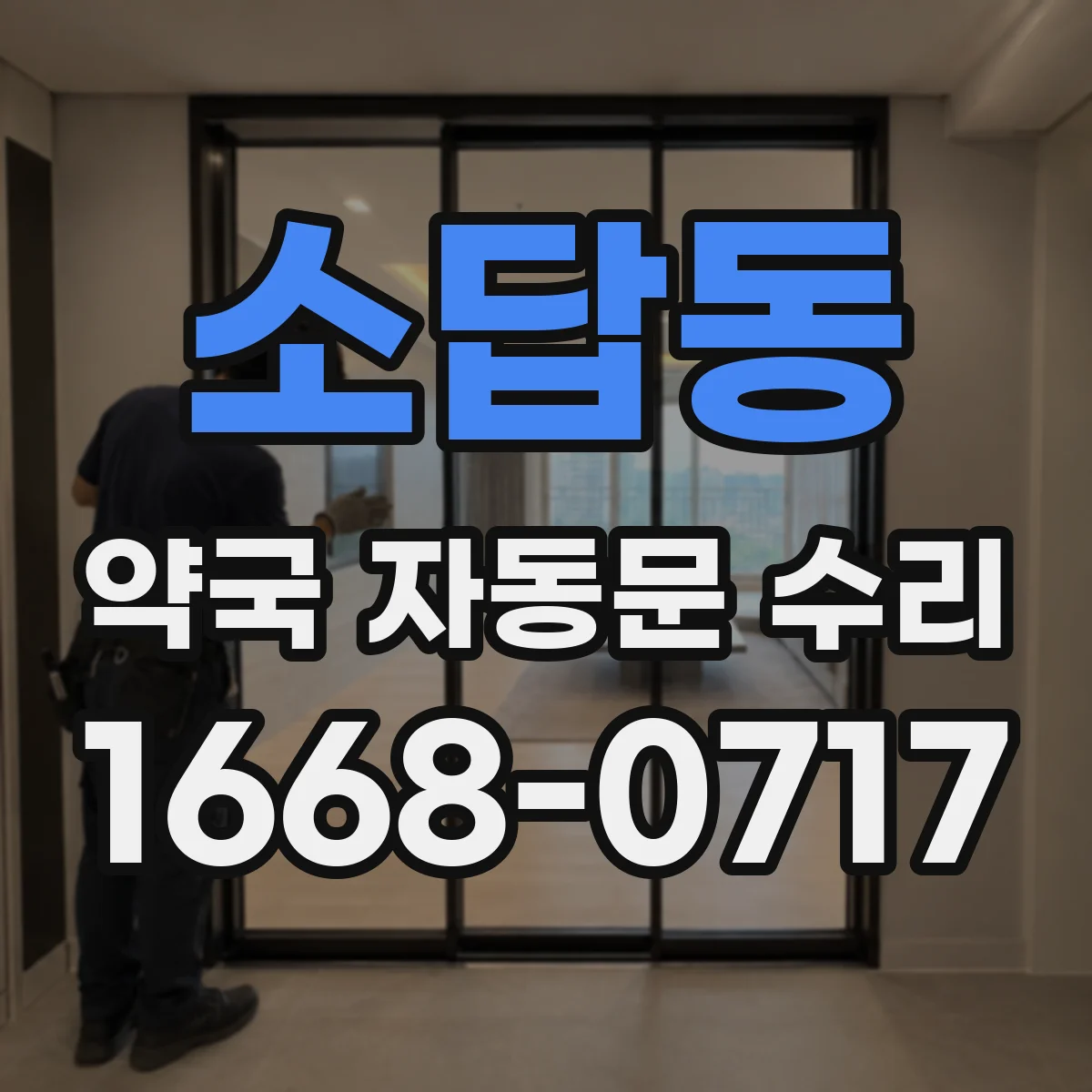소답동 약국 자동문 수리