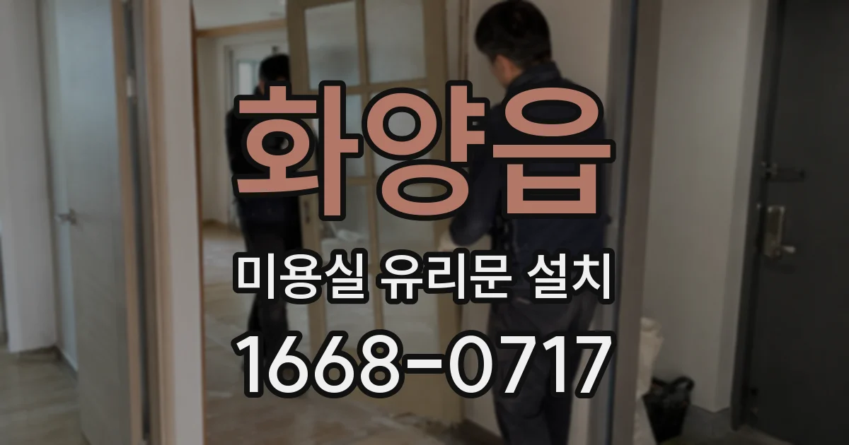 화양읍 미용실 유리문 설치