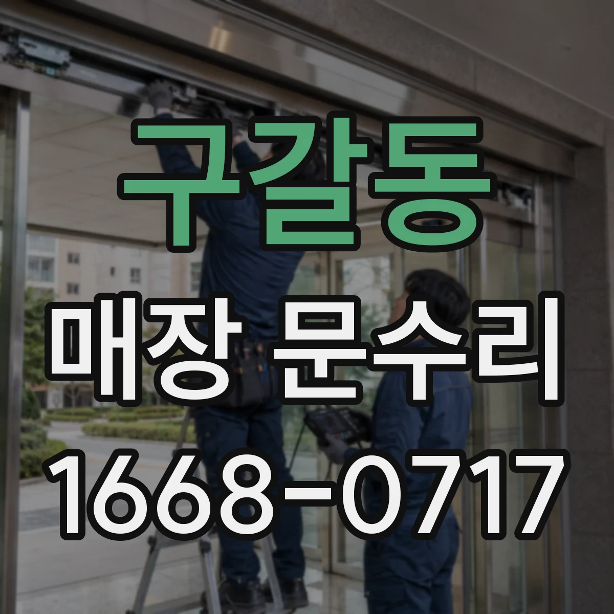 구갈동 매장 문수리