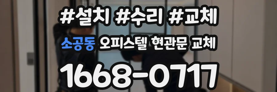 소공동 오피스텔 현관문 교체
