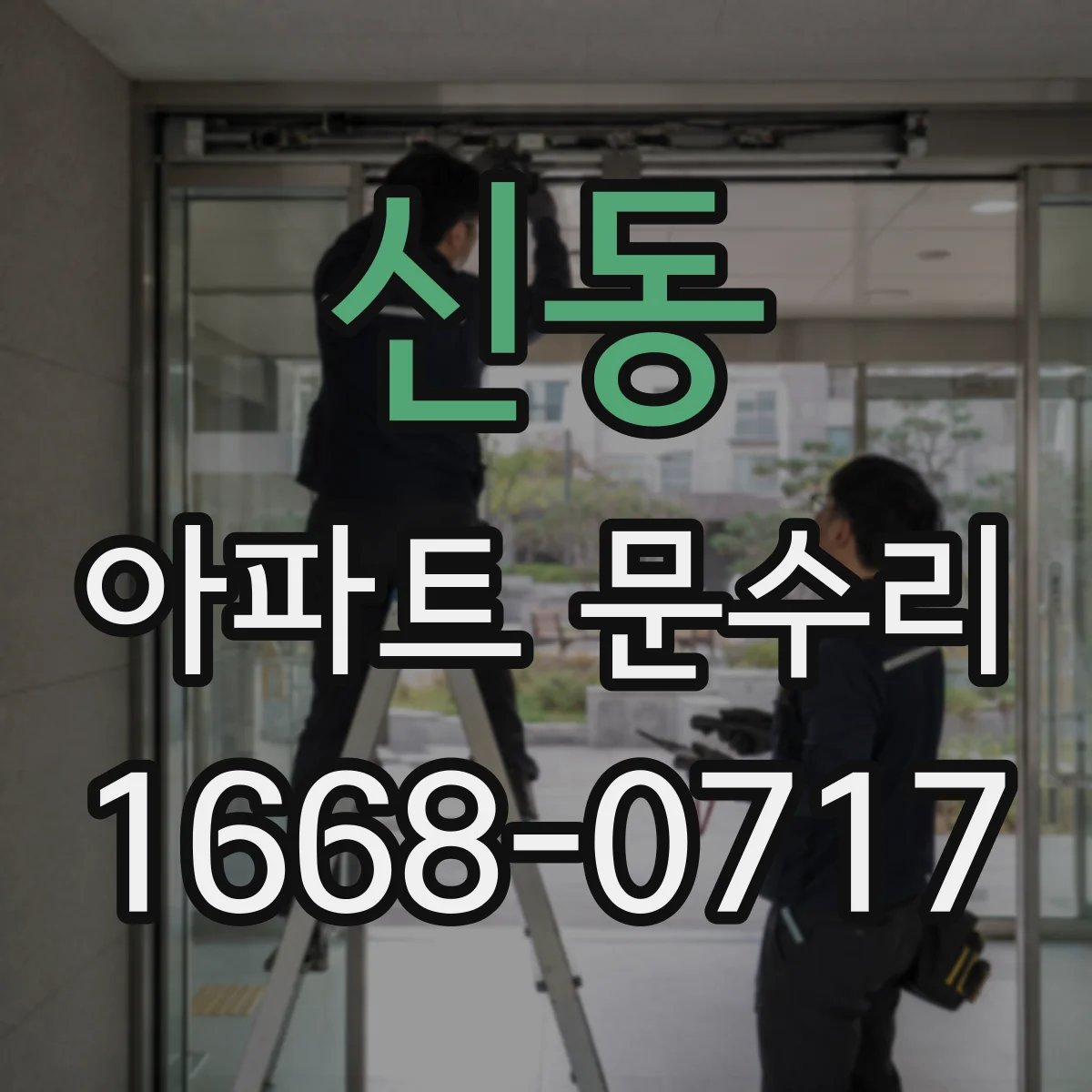 신동 아파트 문수리