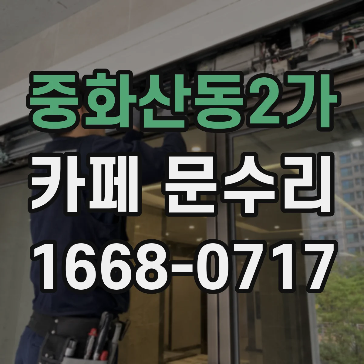 중화산동2가 카페 문수리
