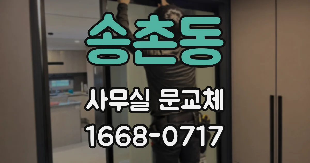 송촌동 사무실 문교체
