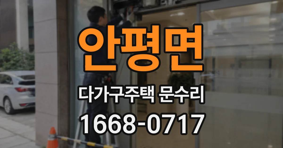 안평면 다가구주택 문수리