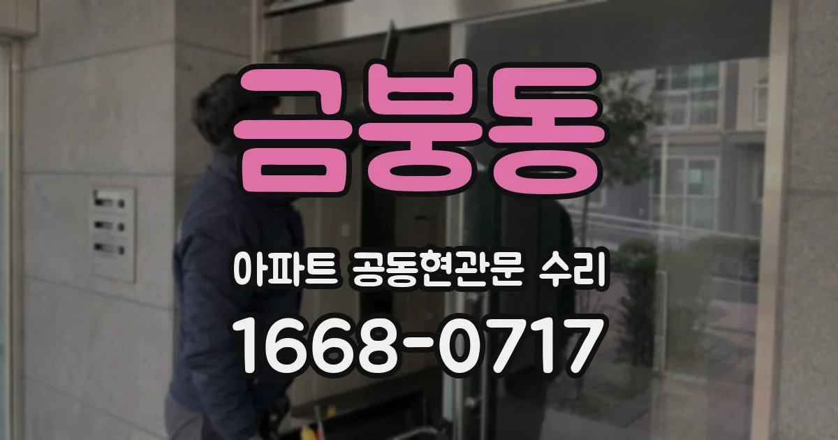 금붕동 아파트 공동현관문 수리
