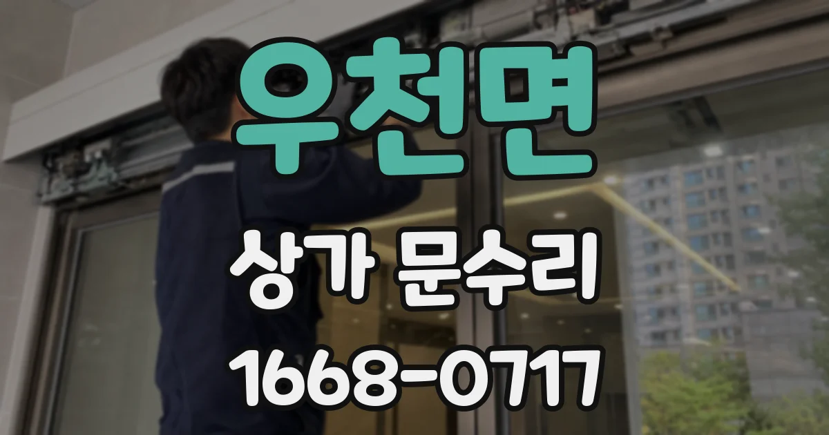 우천면 상가 문수리