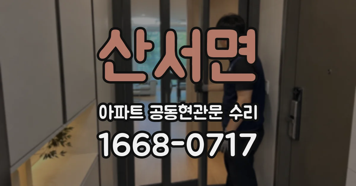 산서면 아파트 공동현관문 수리