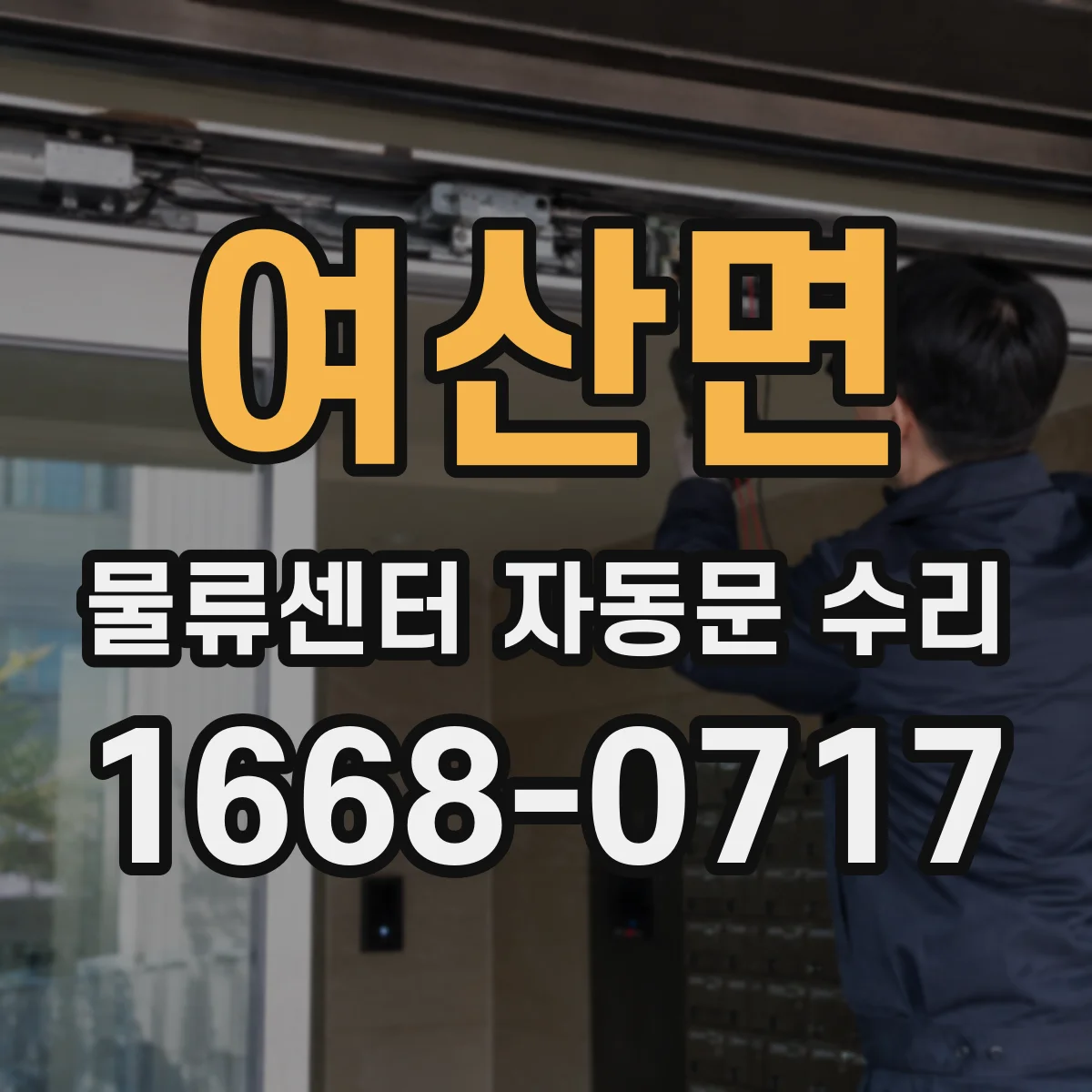 여산면 물류센터 자동문 수리