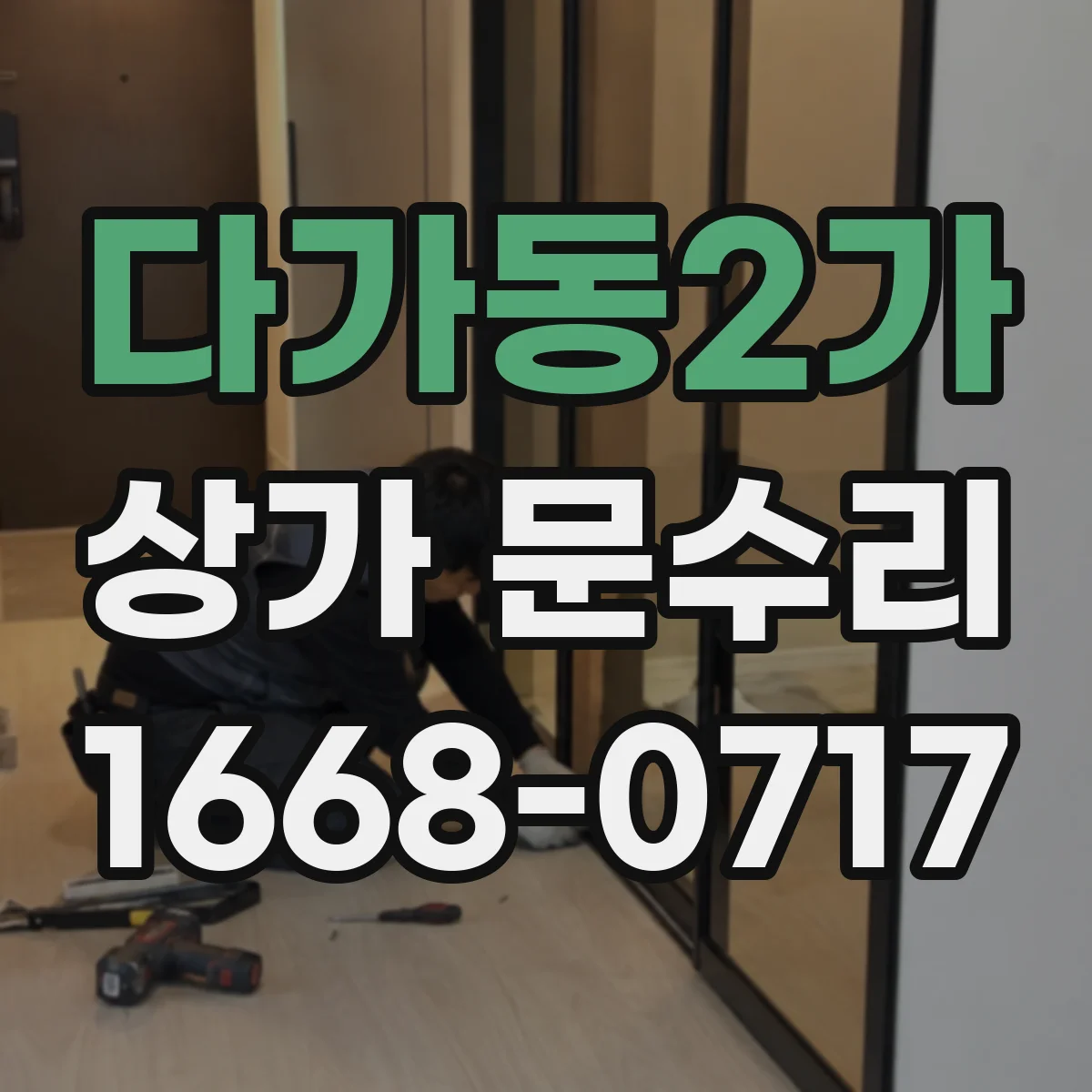 다가동2가 상가 문수리