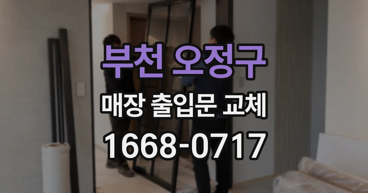부천 오정구 매장 출입문 교체