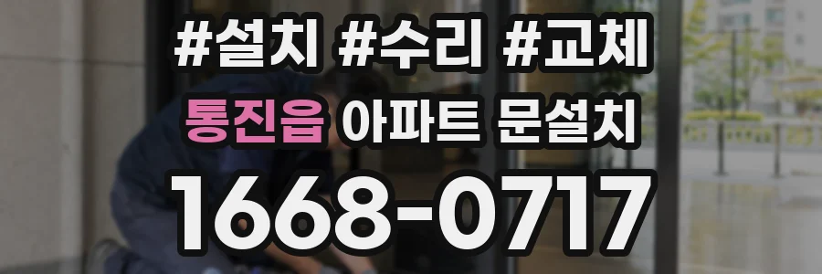 통진읍 아파트 문설치